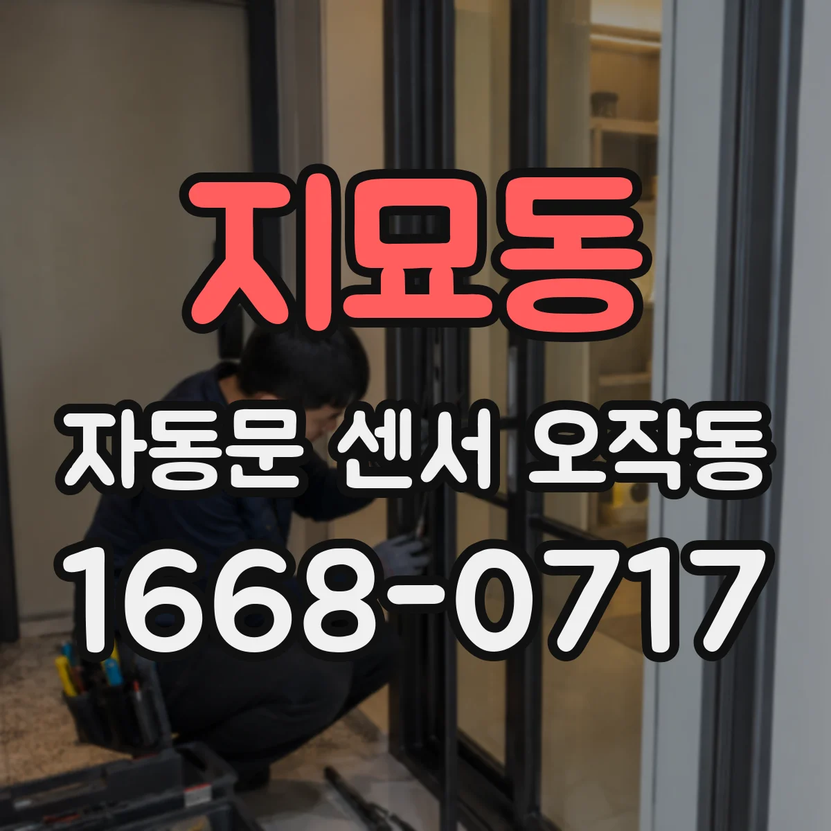 지묘동 자동문 센서 오작동