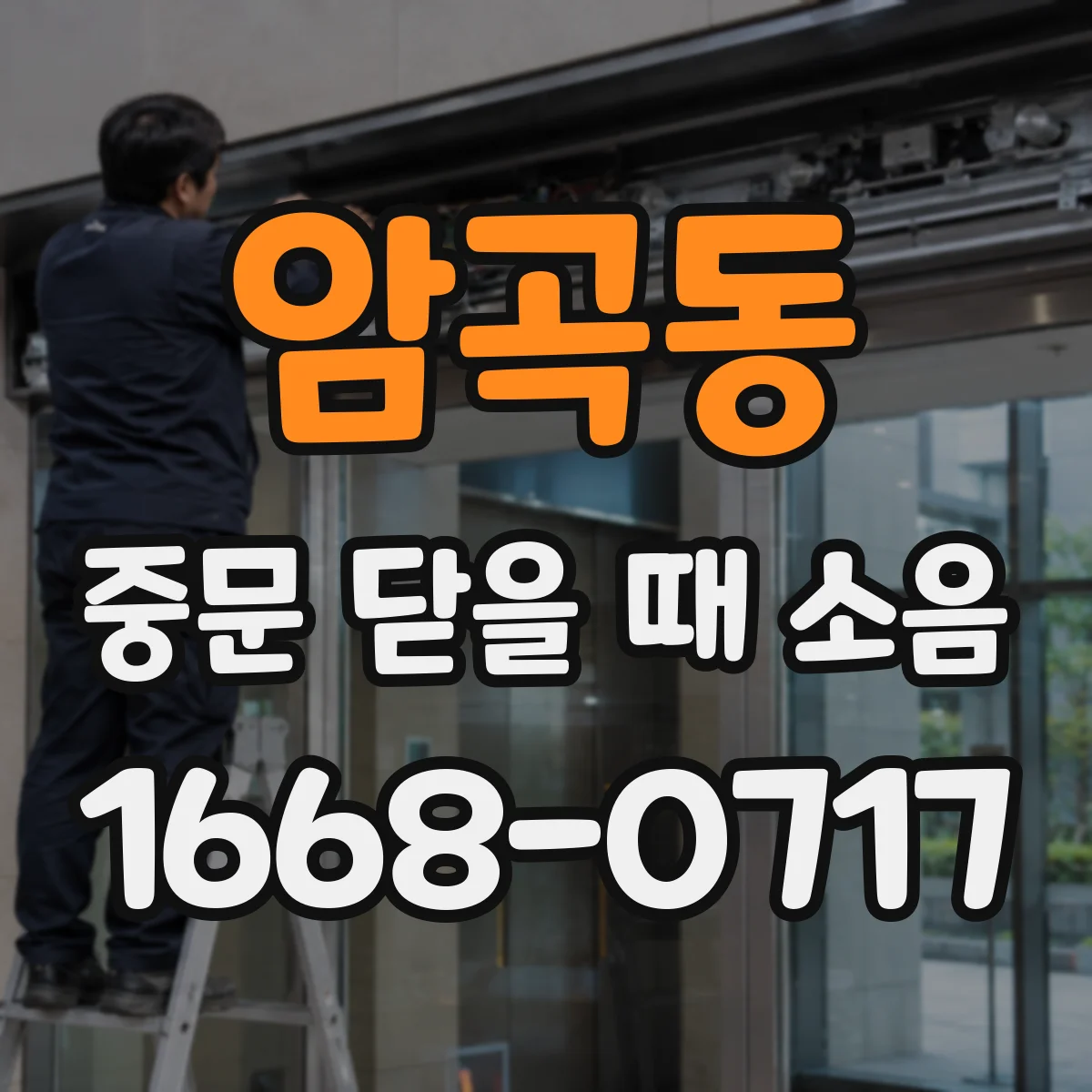 암곡동 중문 닫을 때 소음