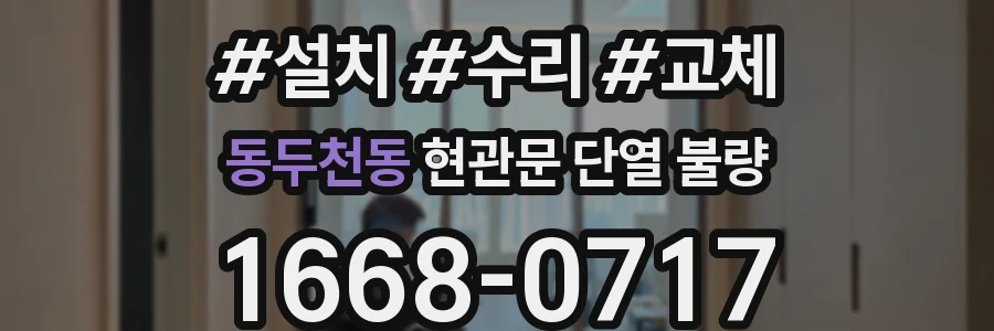 동두천동 현관문 단열 불량