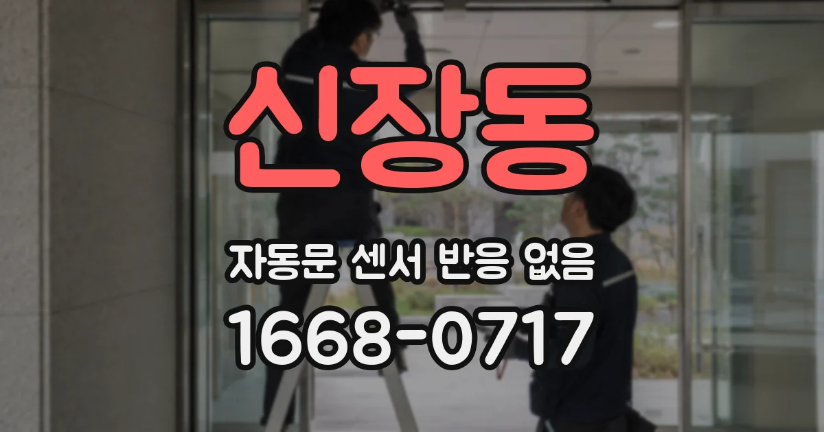 신장동 자동문 센서 반응 없음