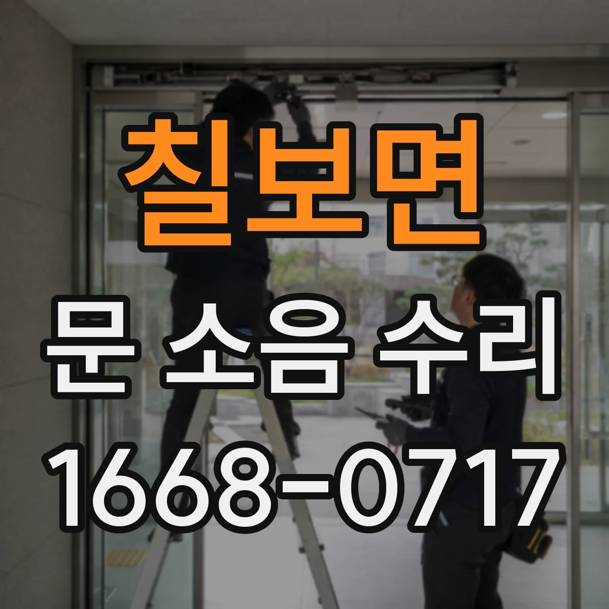 칠보면 문 소음 수리