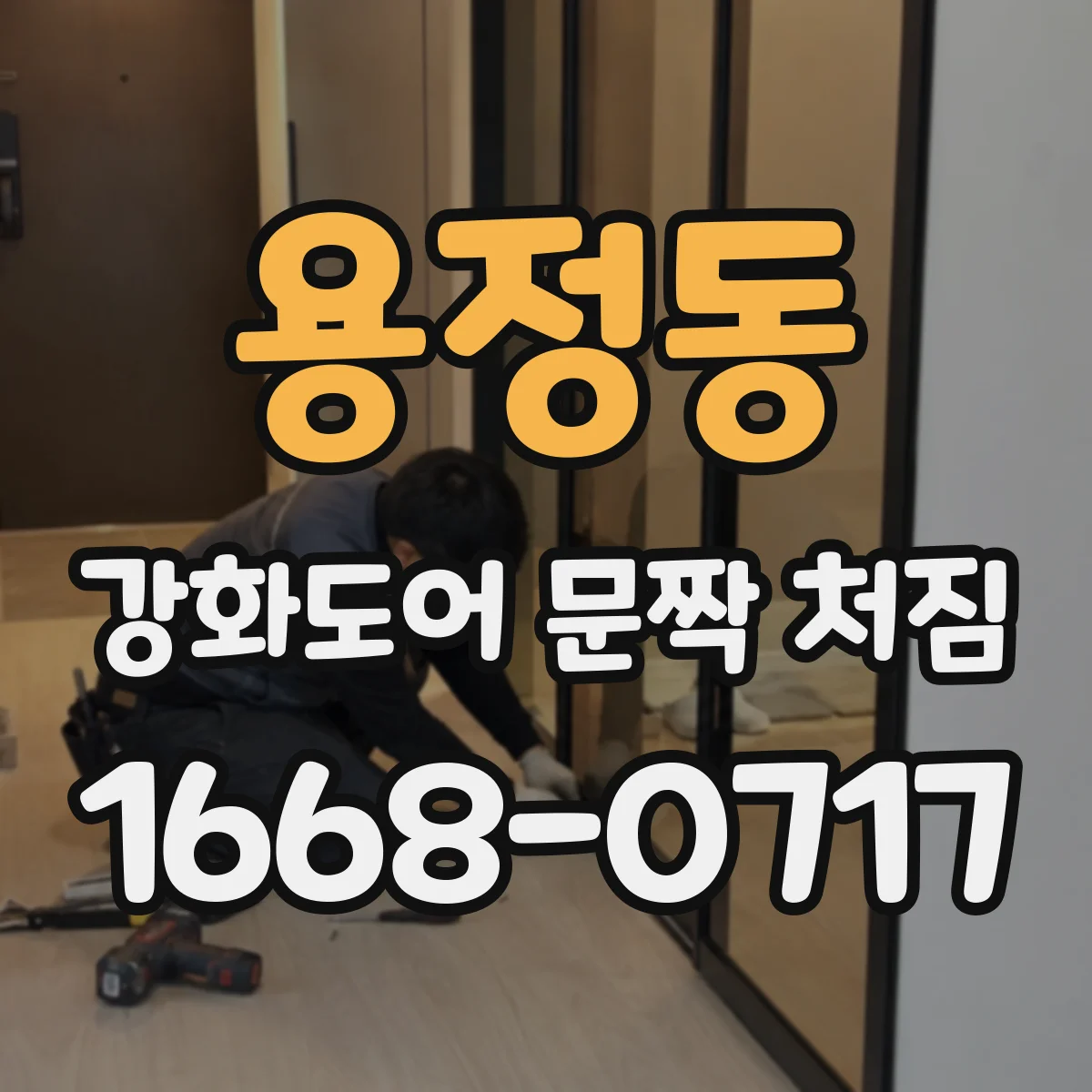 용정동 강화도어 문짝 처짐