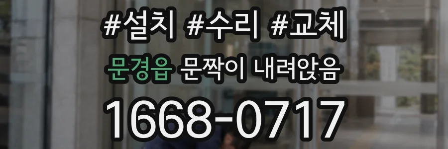 문경읍 문짝이 내려앉음