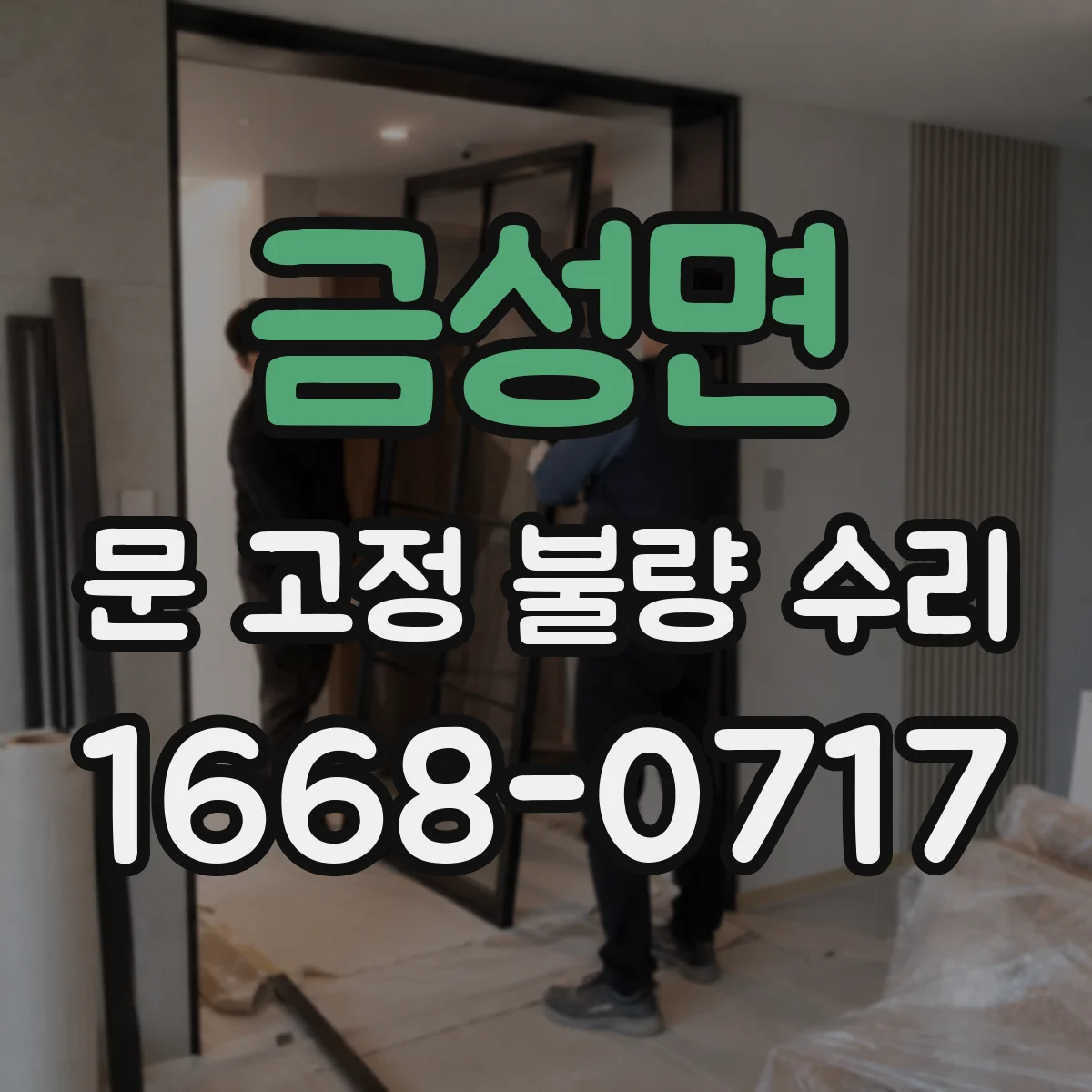 금성면 문 고정 불량 수리