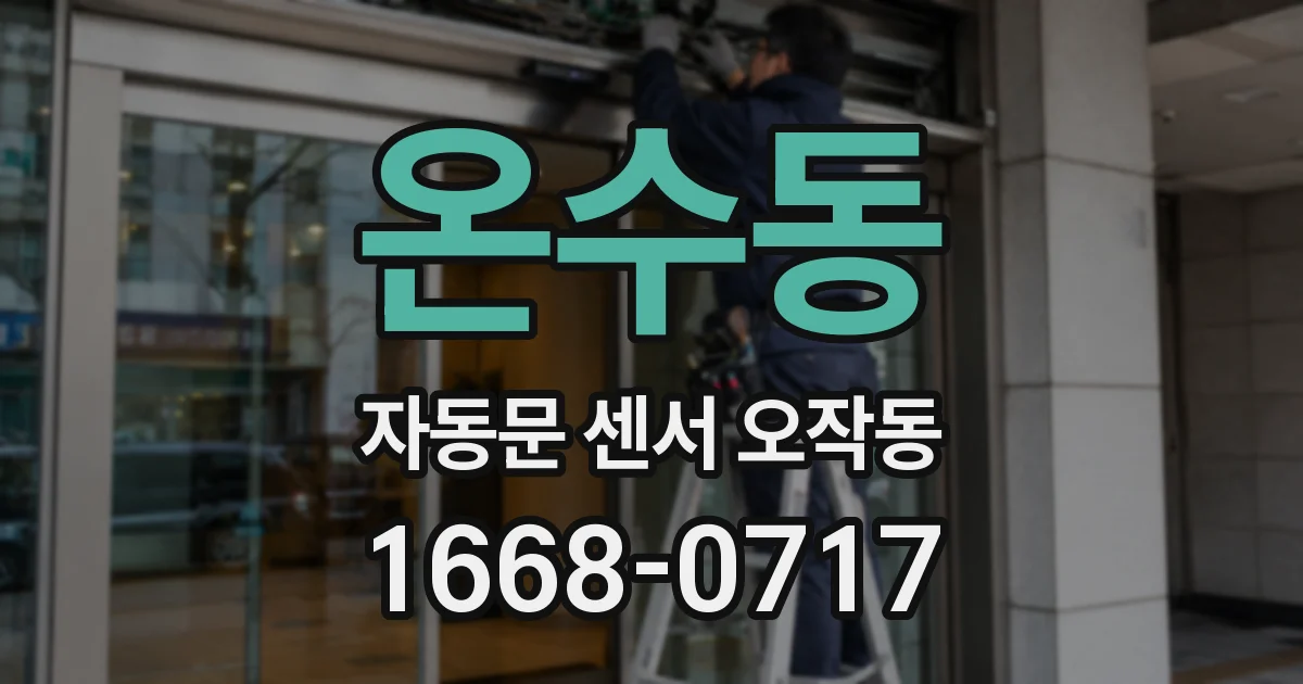 온수동 자동문 센서 오작동