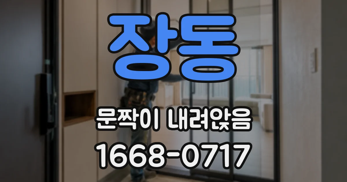 장동 문짝이 내려앉음