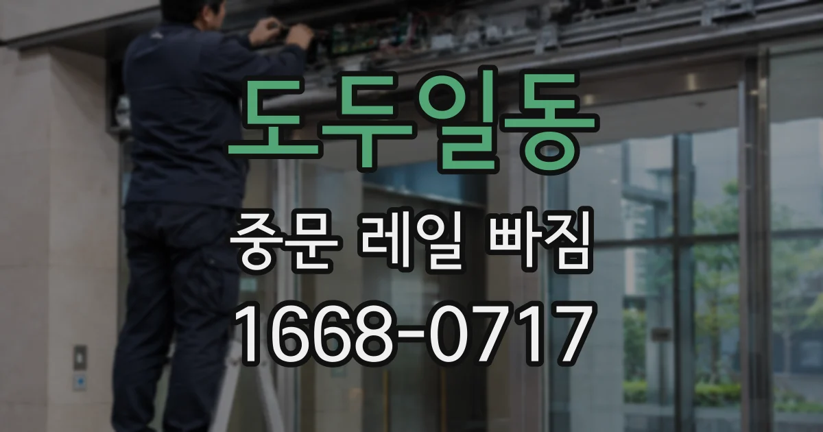 도두일동 중문 레일 빠짐