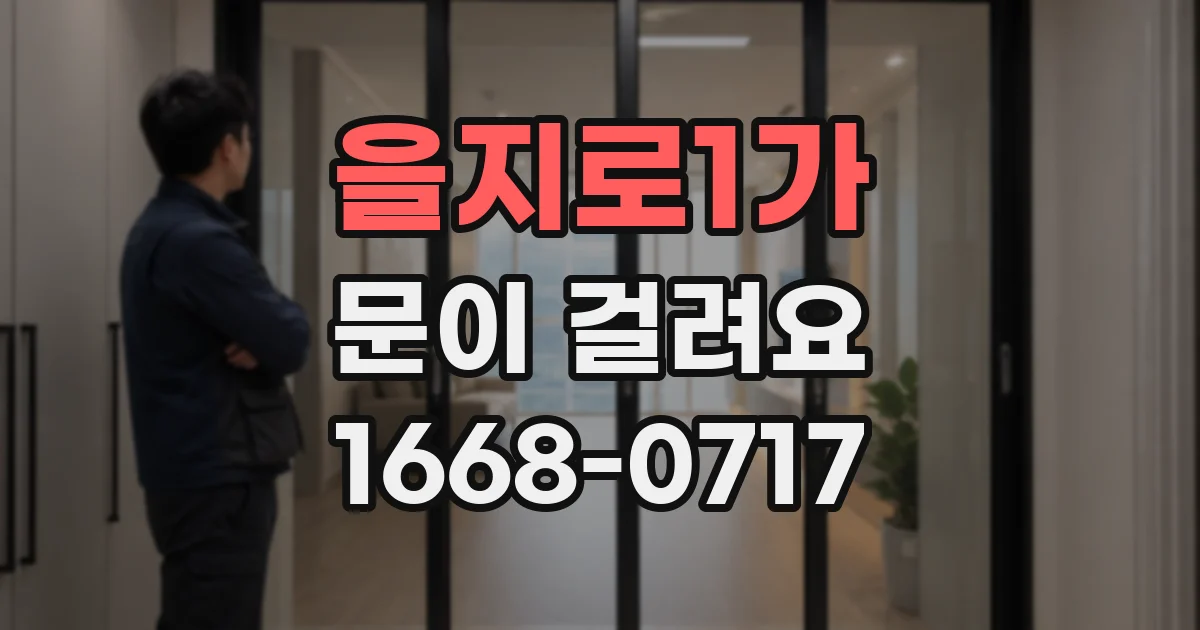 을지로1가 문이 걸려요