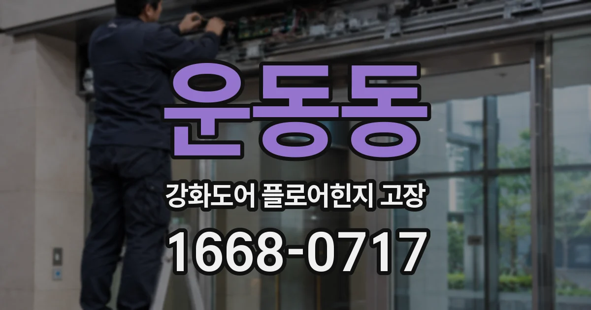 운동동 강화도어 플로어힌지 고장