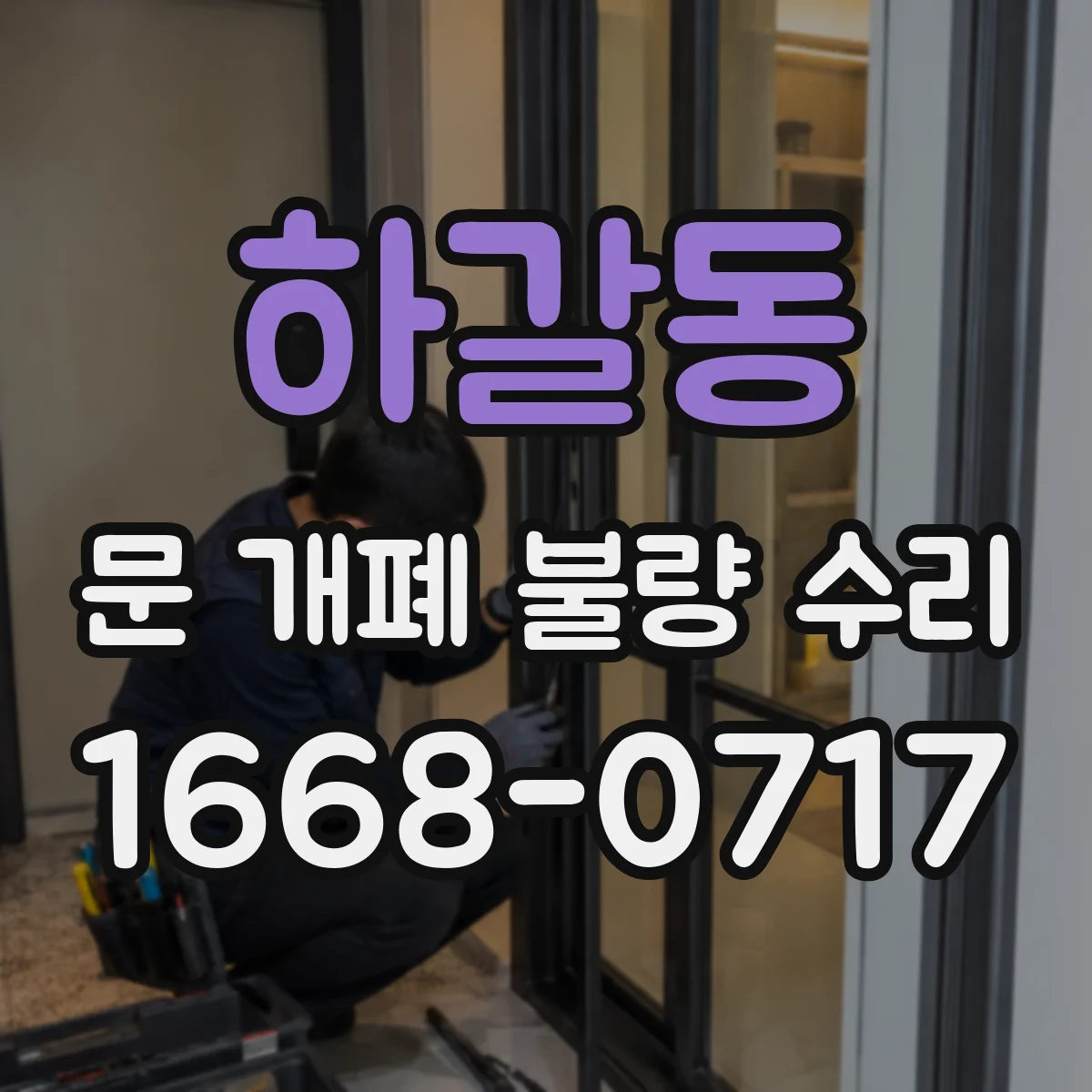하갈동 문 개폐 불량 수리