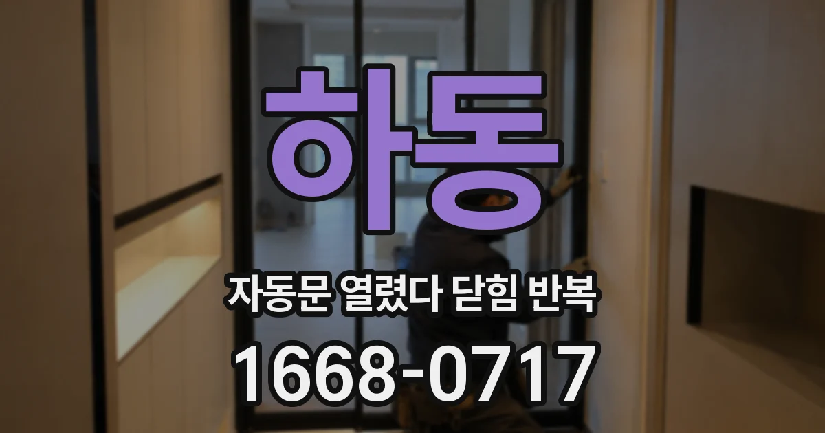 하동 자동문 열렸다 닫힘 반복 증상은 문이 열렸다가 바로 다시 닫히거나, 멈춘 뒤 다시 작동하는 식으로 나타납니다.