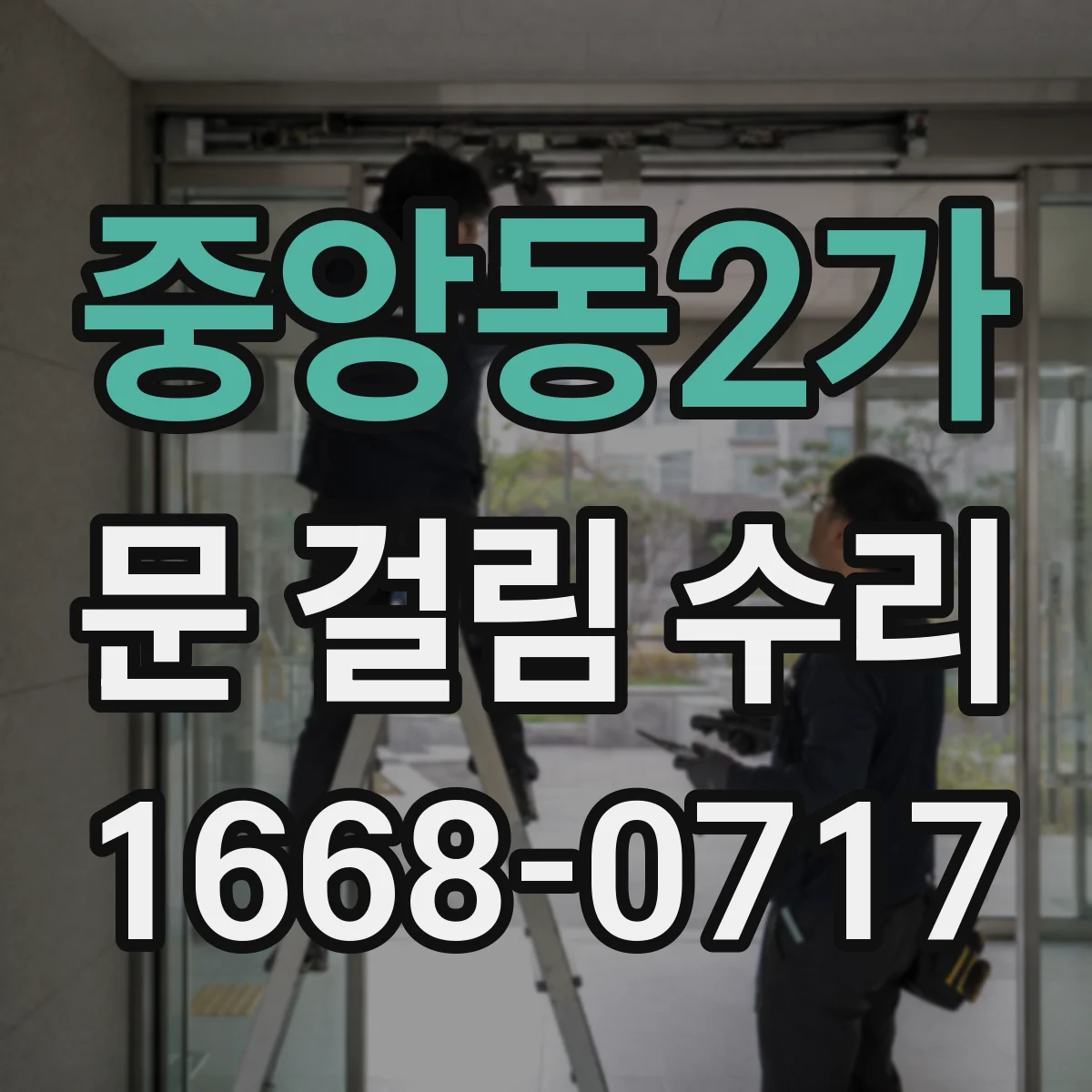 중앙동2가 문 걸림 수리
