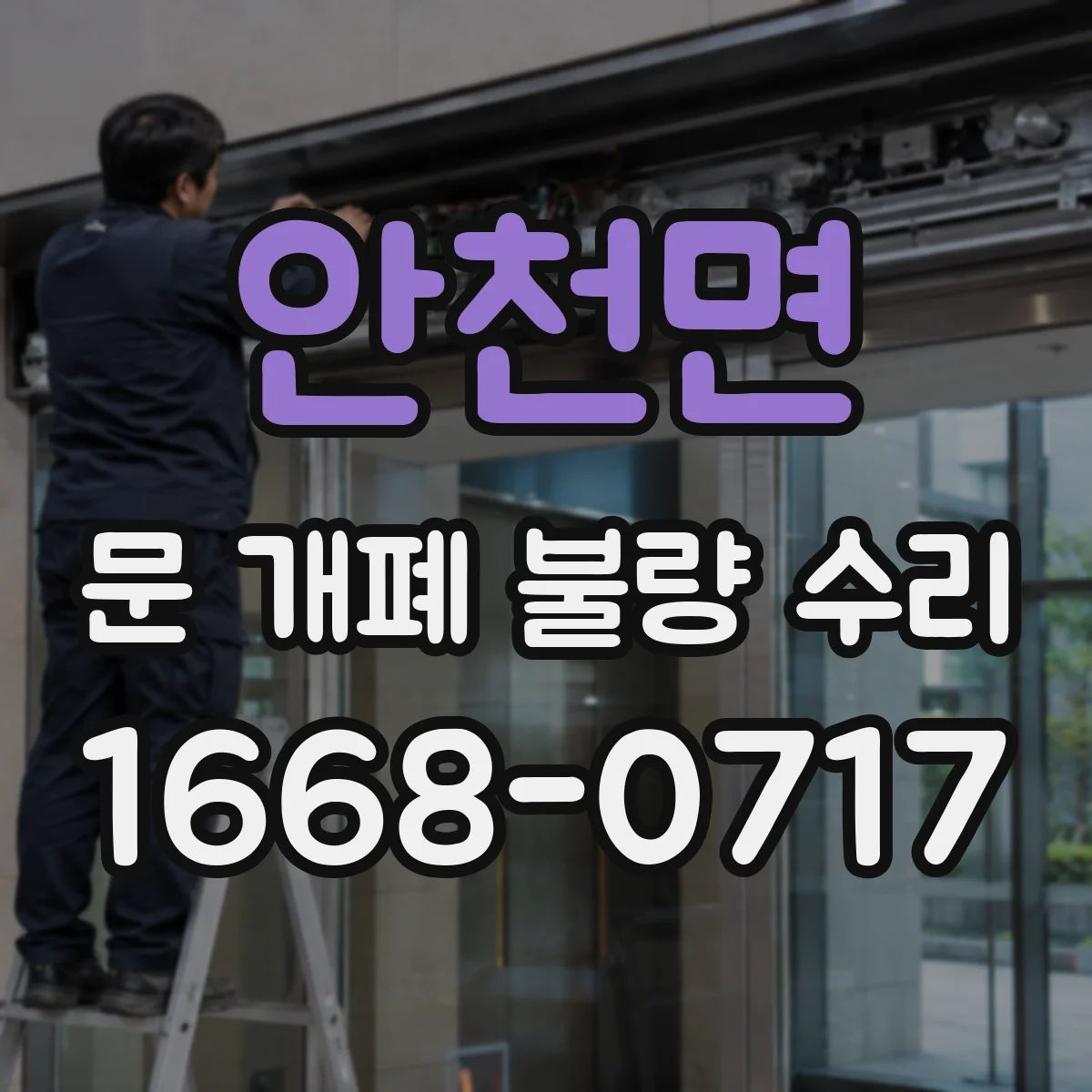 안천면 문 개폐 불량 수리
