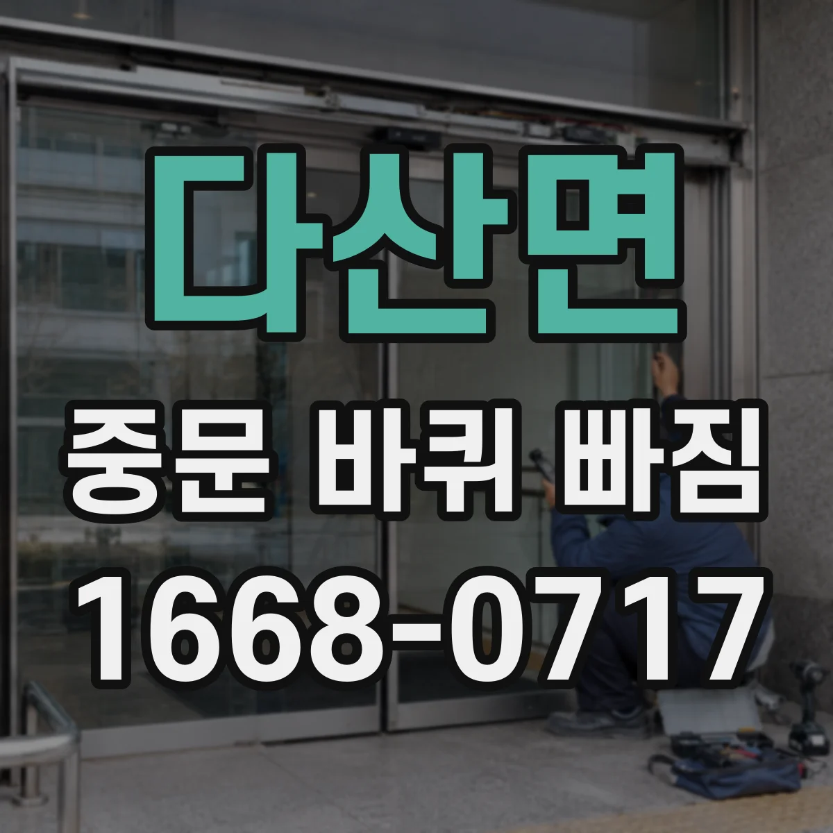 다산면 중문 바퀴 빠짐
