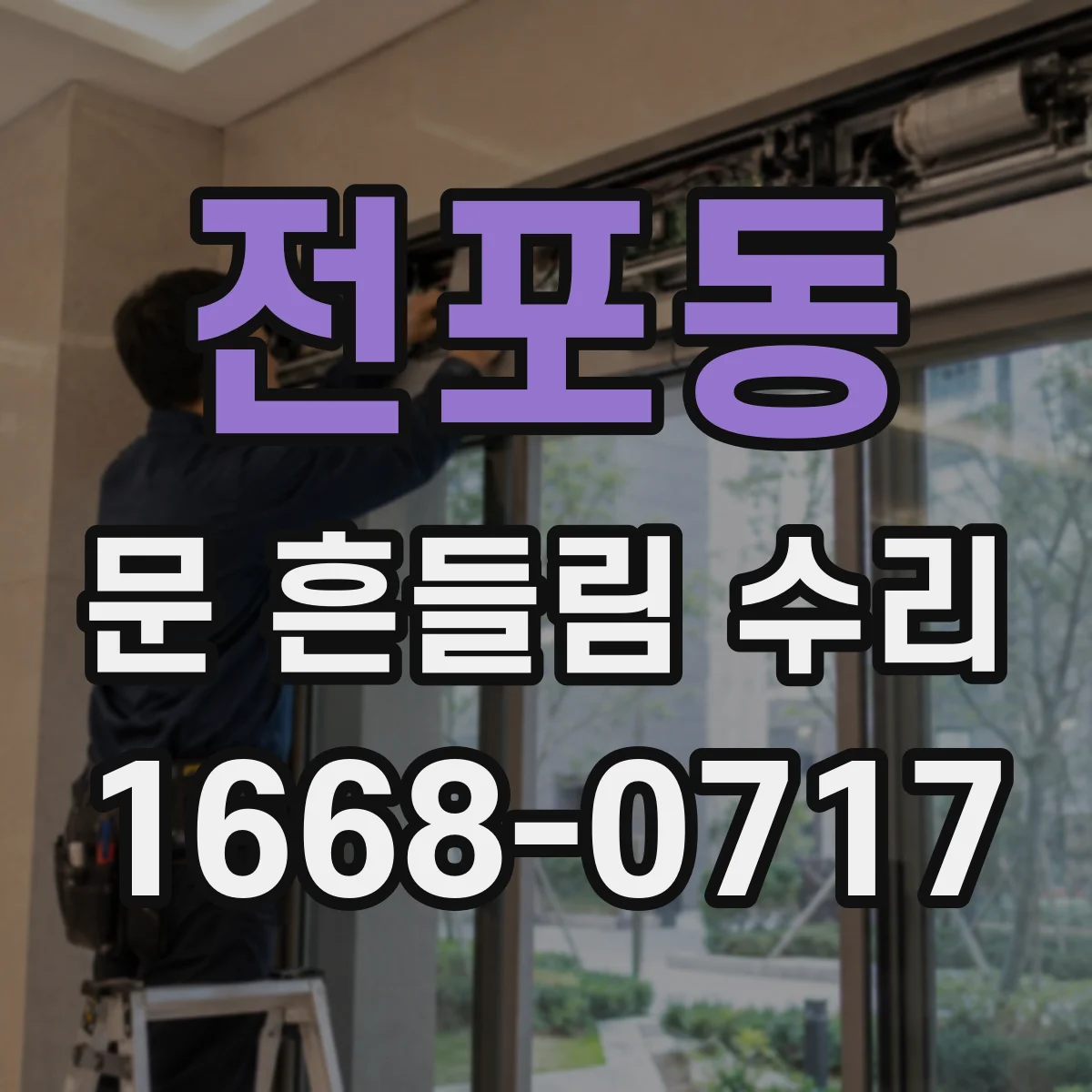 전포동 문 흔들림 수리