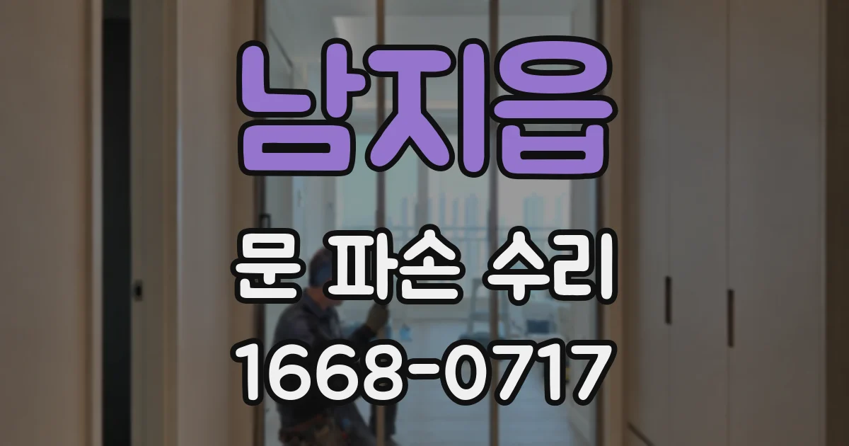 남지읍 문 파손 수리