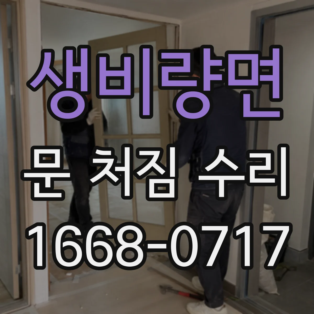 생비량면 문 처짐 수리