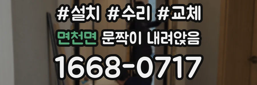 면천면 문짝이 내려앉음