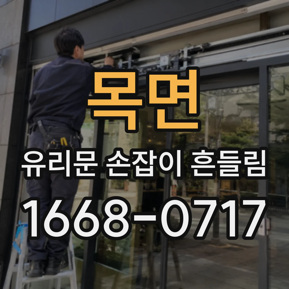 목면 유리문 손잡이 흔들림