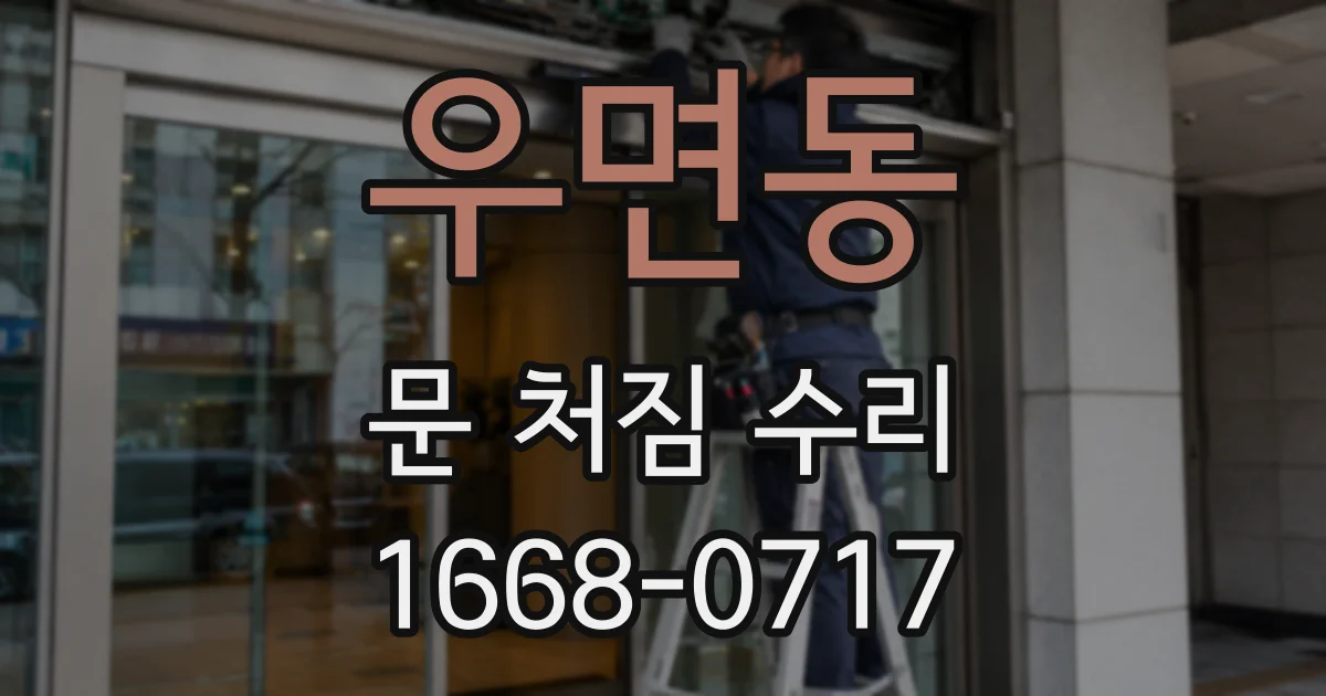 우면동 문 처짐 수리