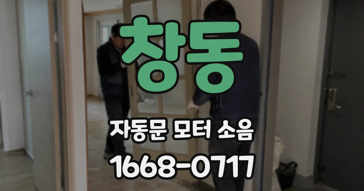 창동 자동문 모터 소음