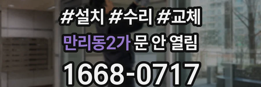 만리동2가 문 안 열림