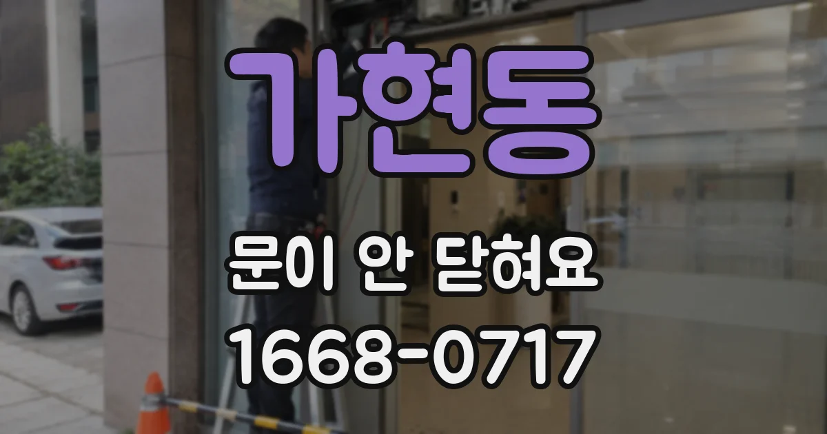 가현동 문이 안 닫혀요