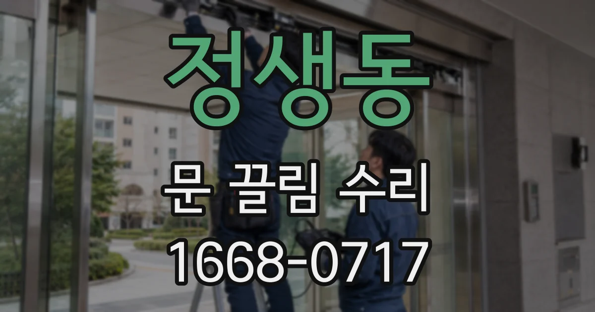 정생동 문 끌림 수리