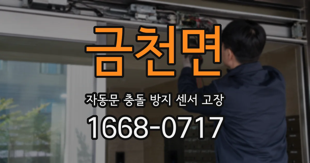 금천면 자동문 충돌 방지 센서 고장