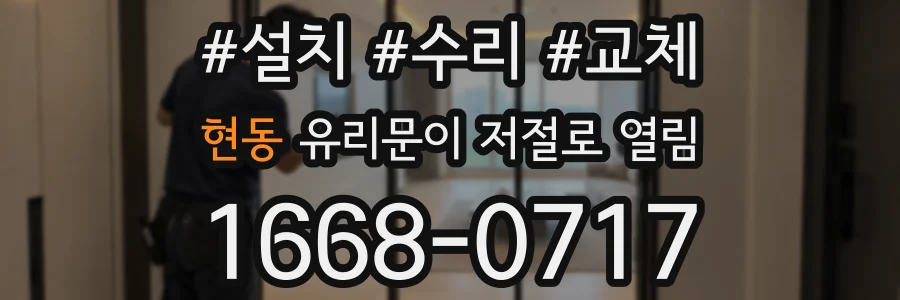 현동 유리문이 저절로 열림