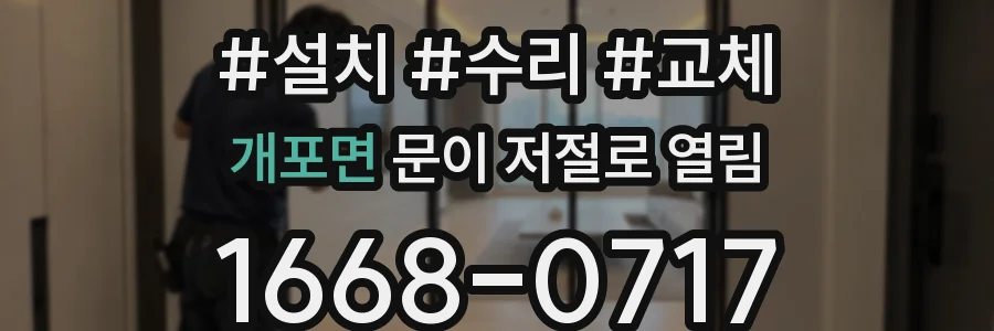 개포면 문이 저절로 열림