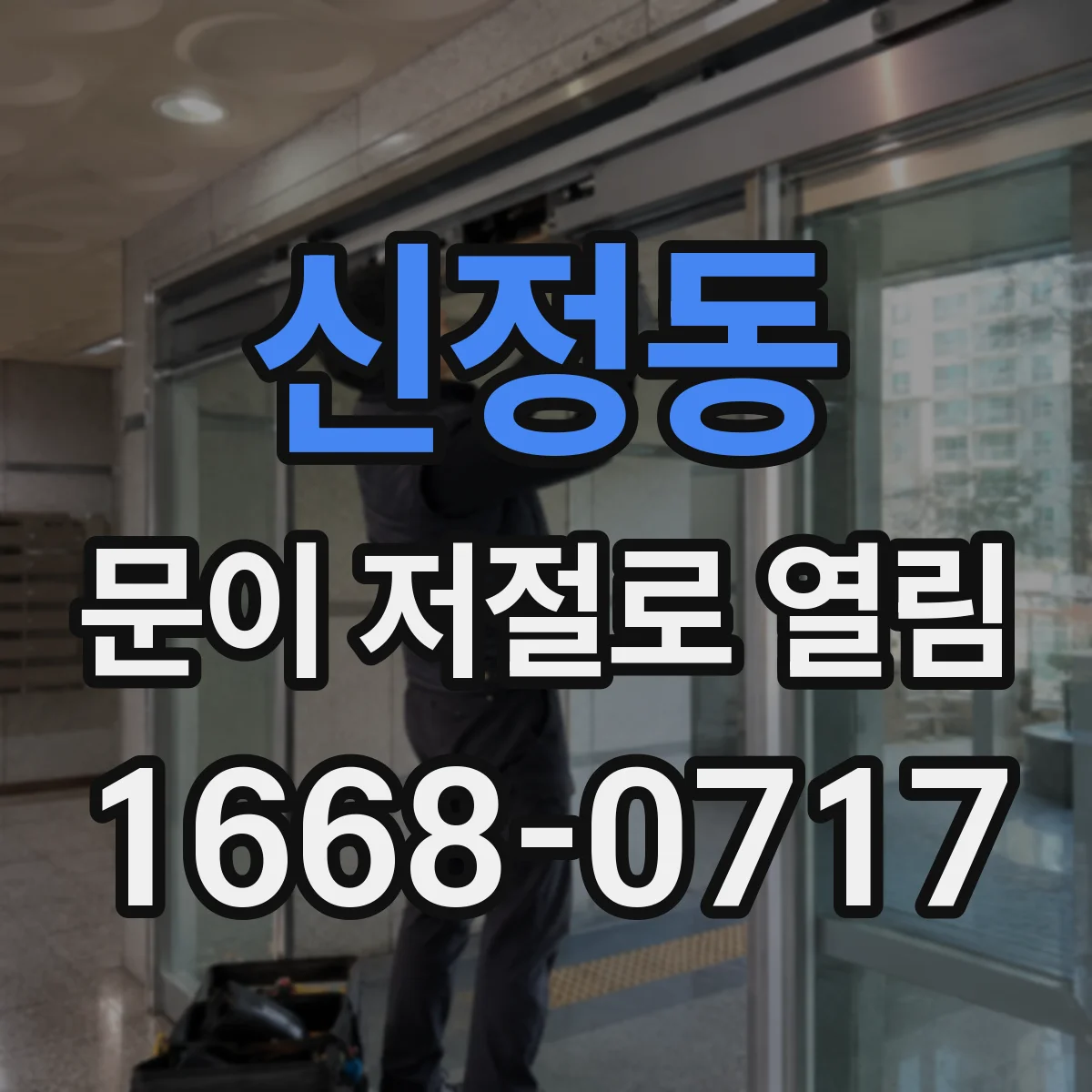 신정동 문이 저절로 열림