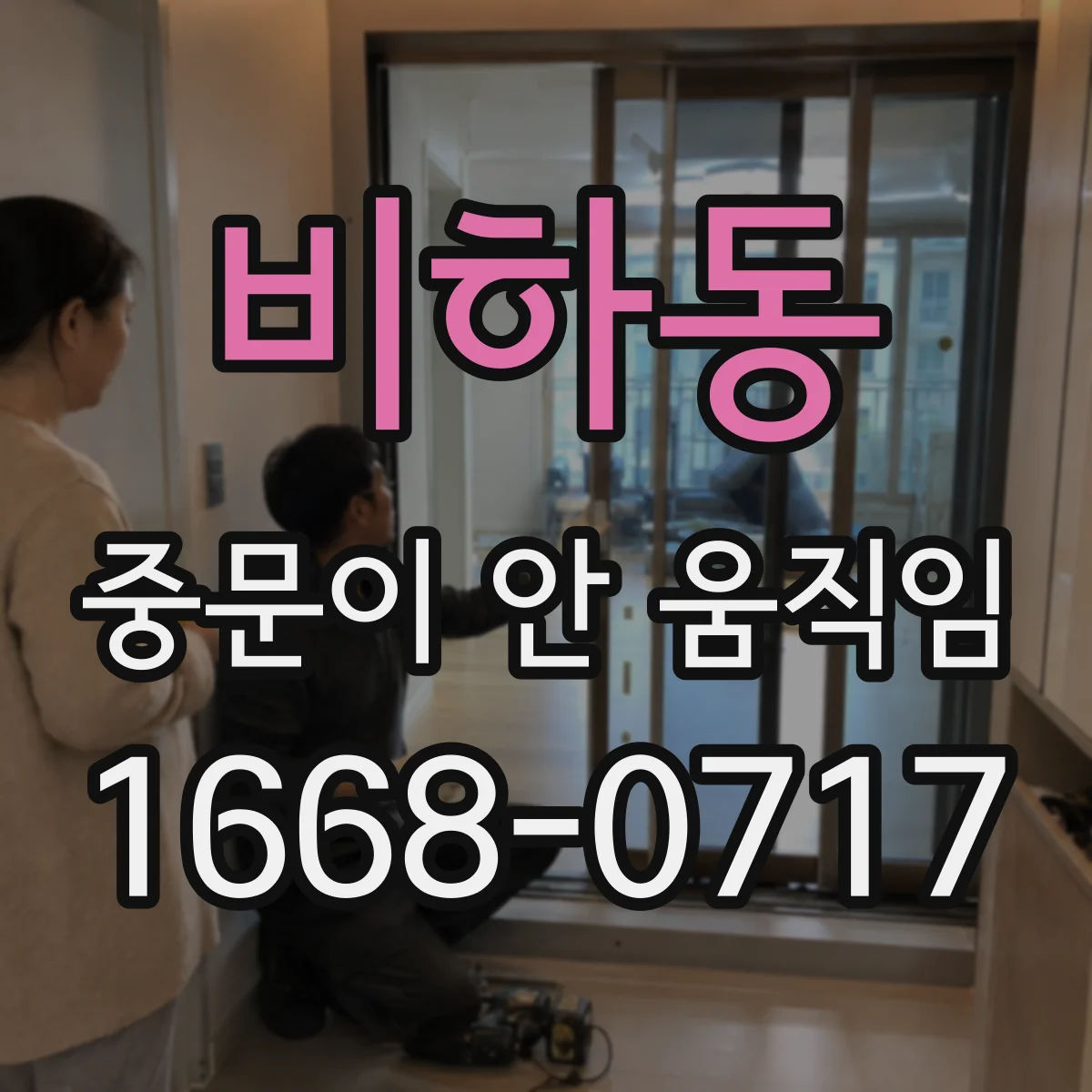 비하동 중문이 안 움직임