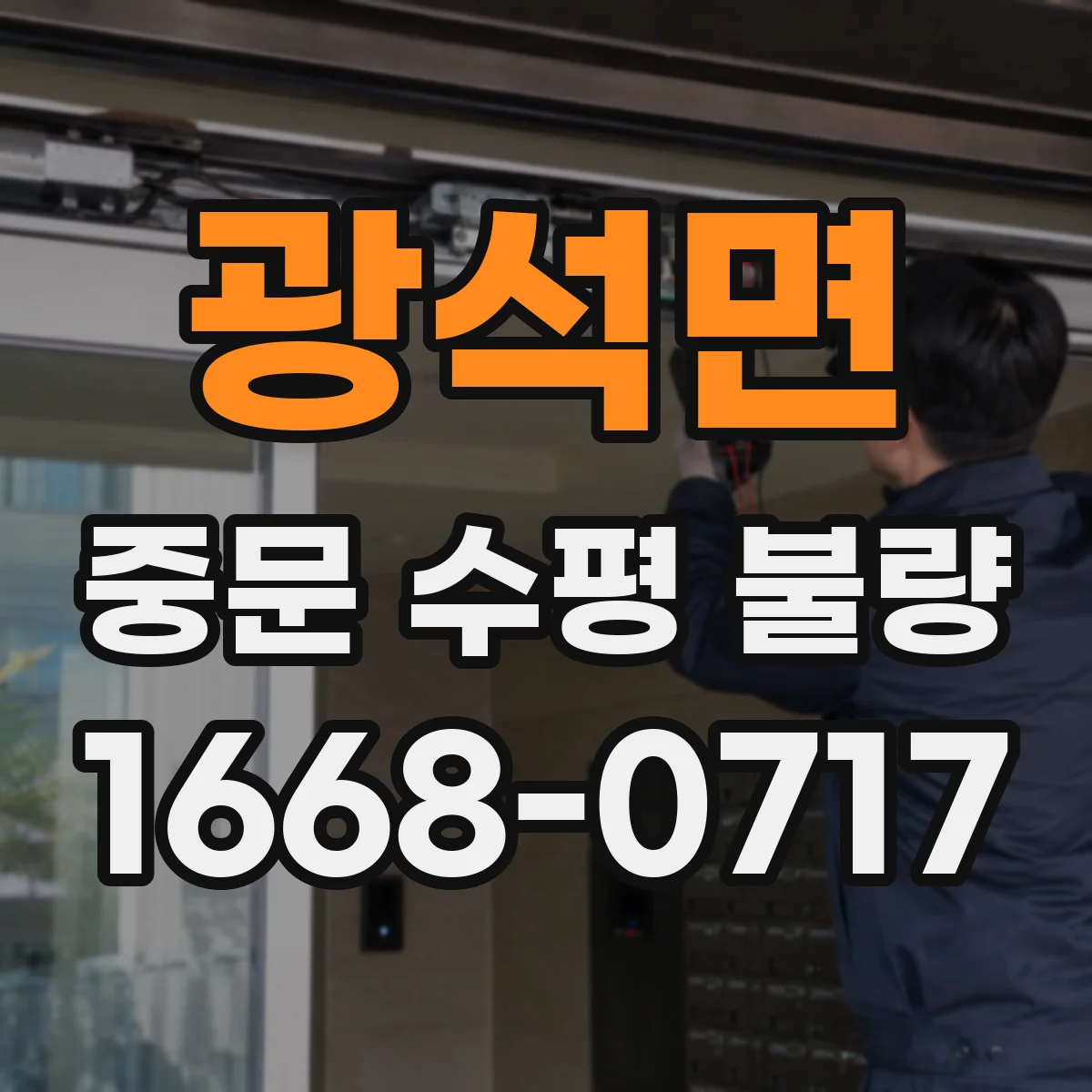 광석면 중문 수평 불량