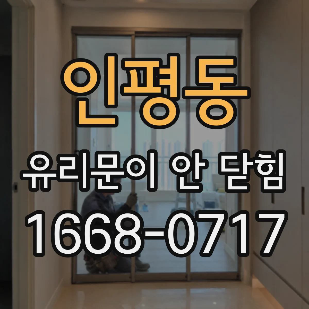 인평동 유리문이 안 닫힘