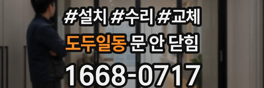 도두일동 문 안 닫힘