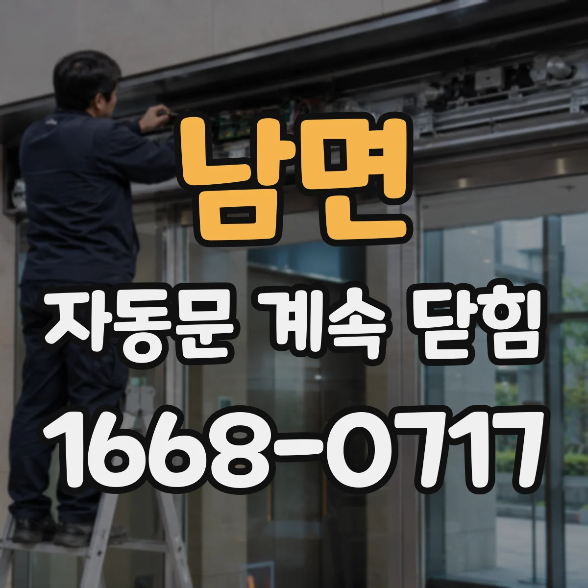 남면 자동문 계속 닫힘