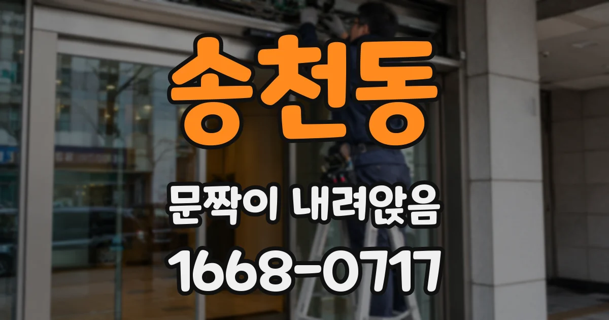 송천동 문짝이 내려앉음