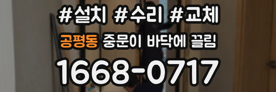 공평동 중문이 바닥에 끌림