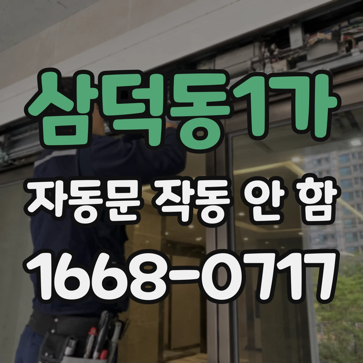 삼덕동1가 자동문 작동 안 함