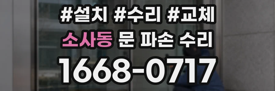 소사동 문 파손 수리