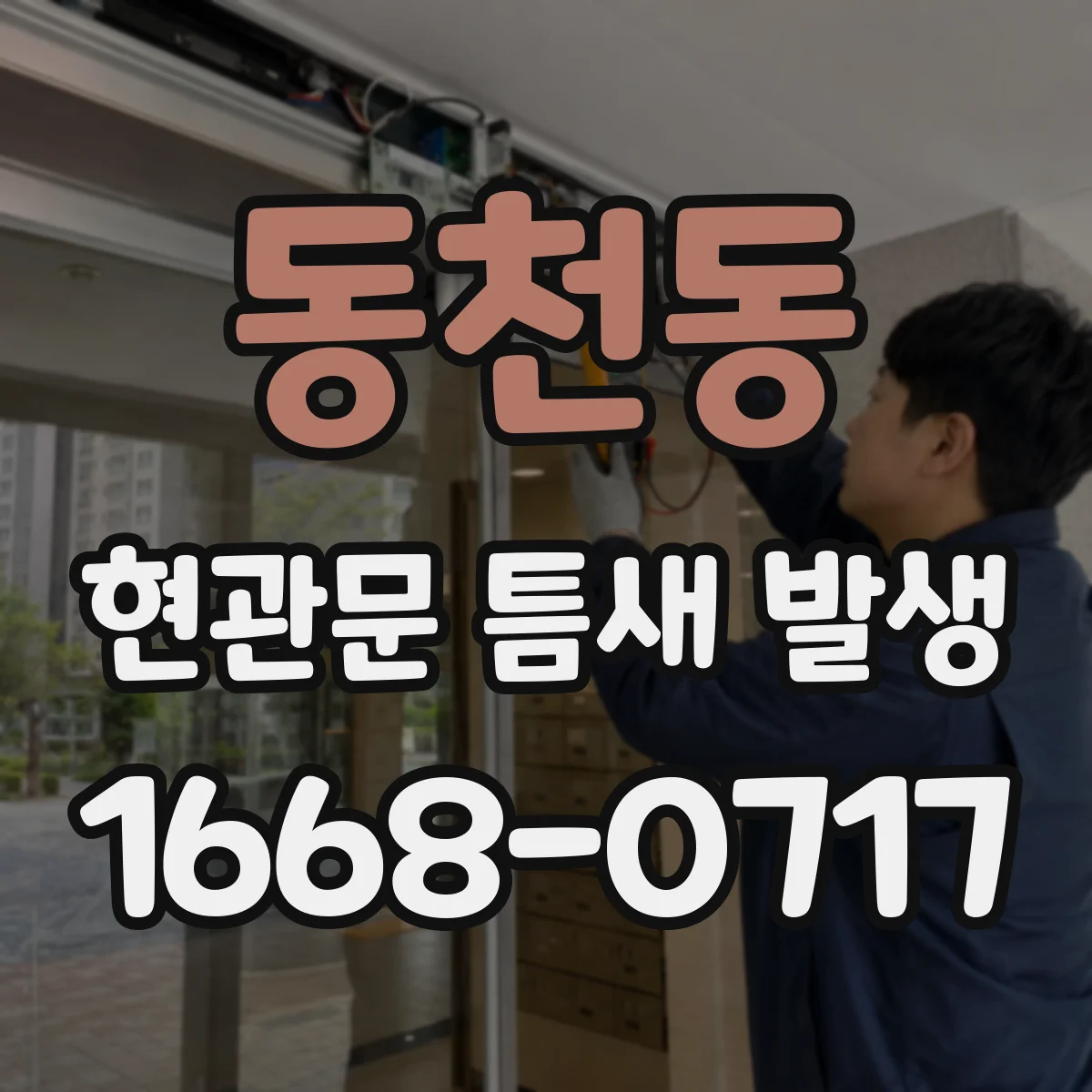동천동 현관문 틈새 발생