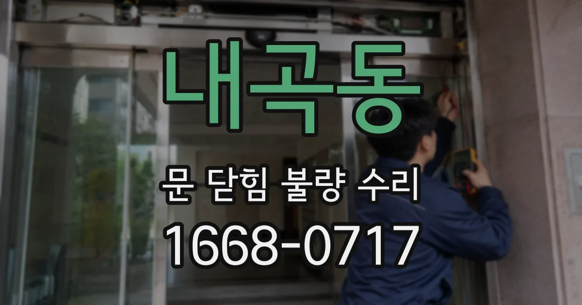 내곡동 문 닫힘 불량 수리