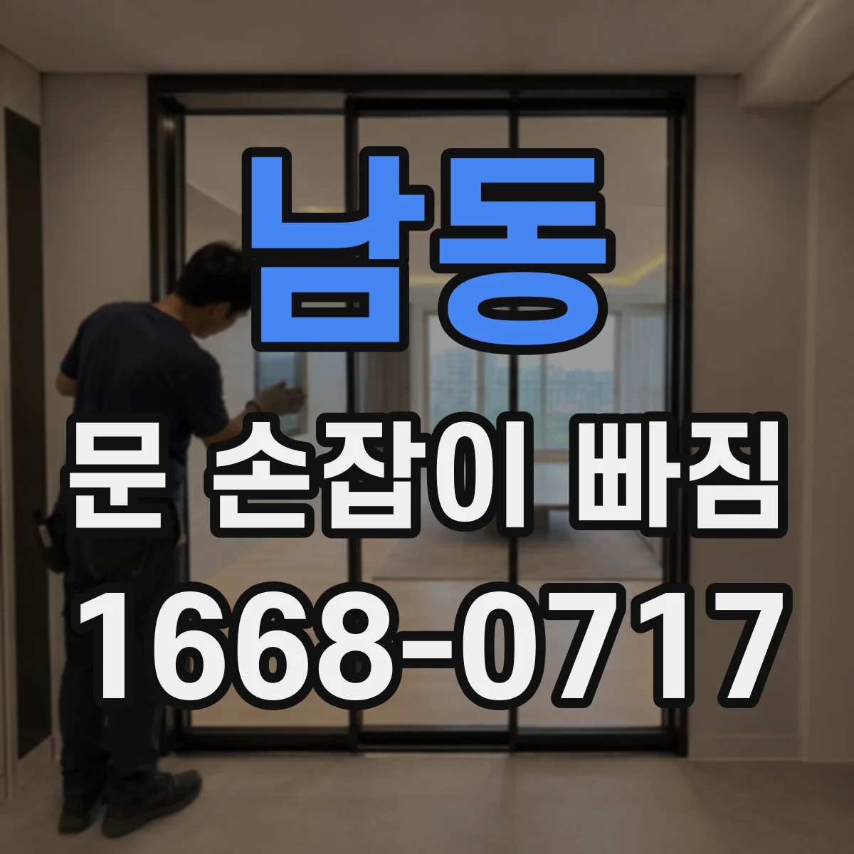 남동 문 손잡이 빠짐