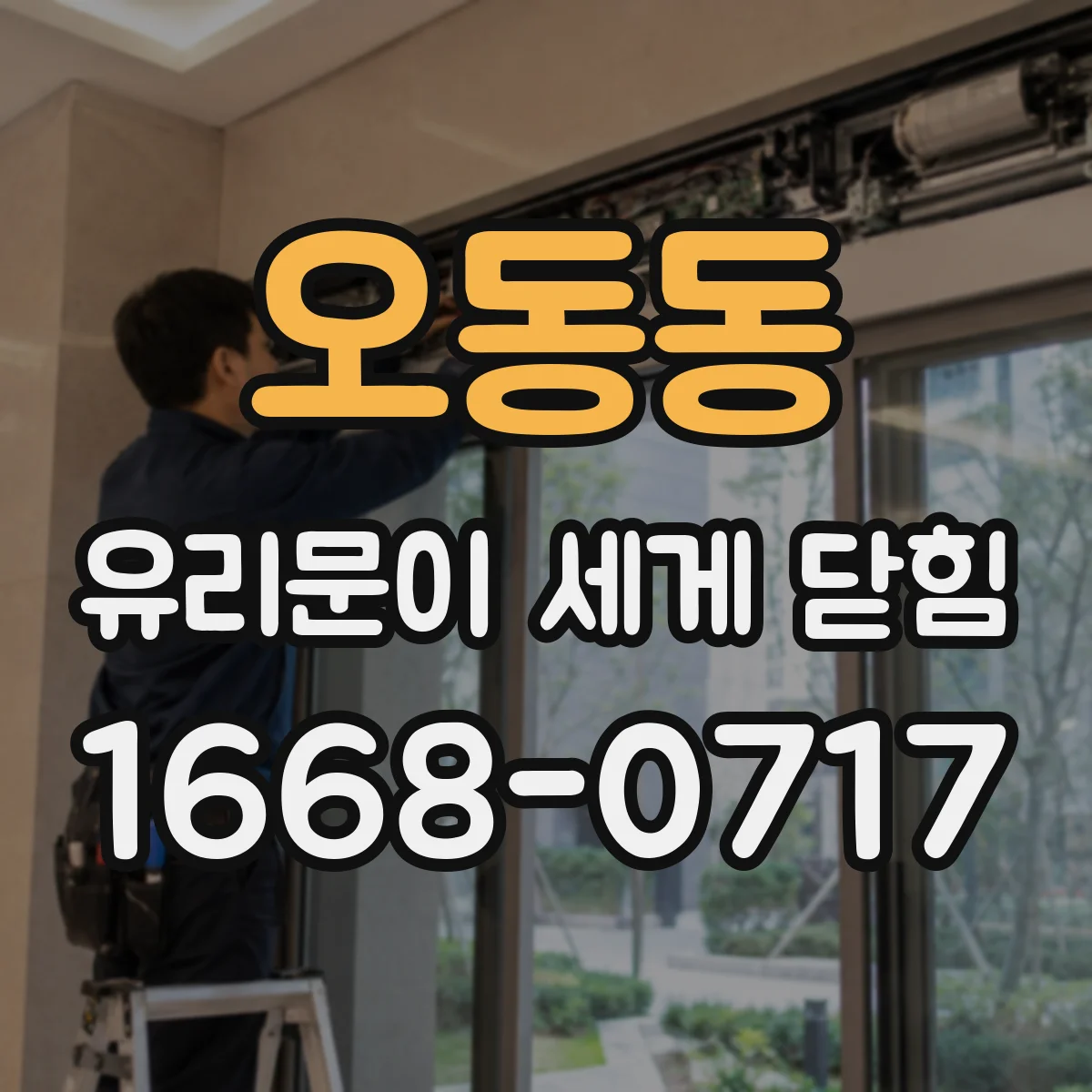 오동동 유리문이 세게 닫힘