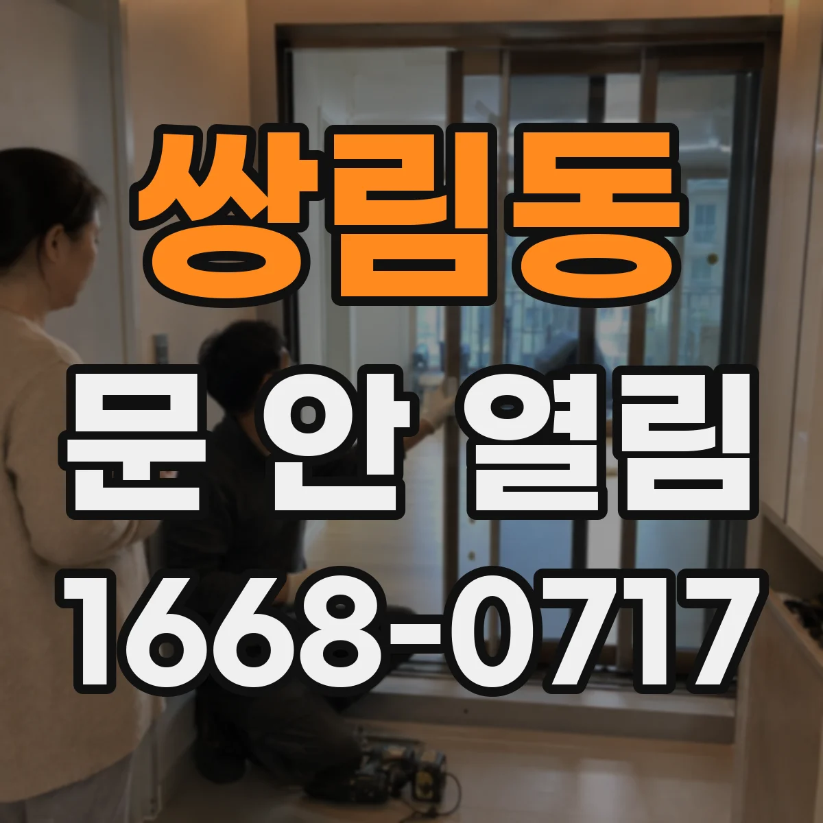 쌍림동 문 안 열림