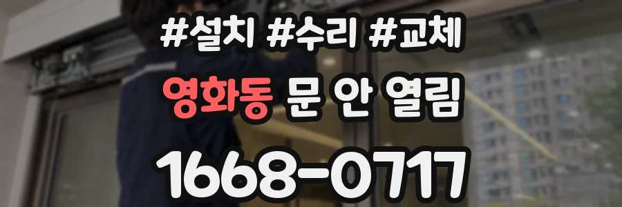 영화동 문 안 열림