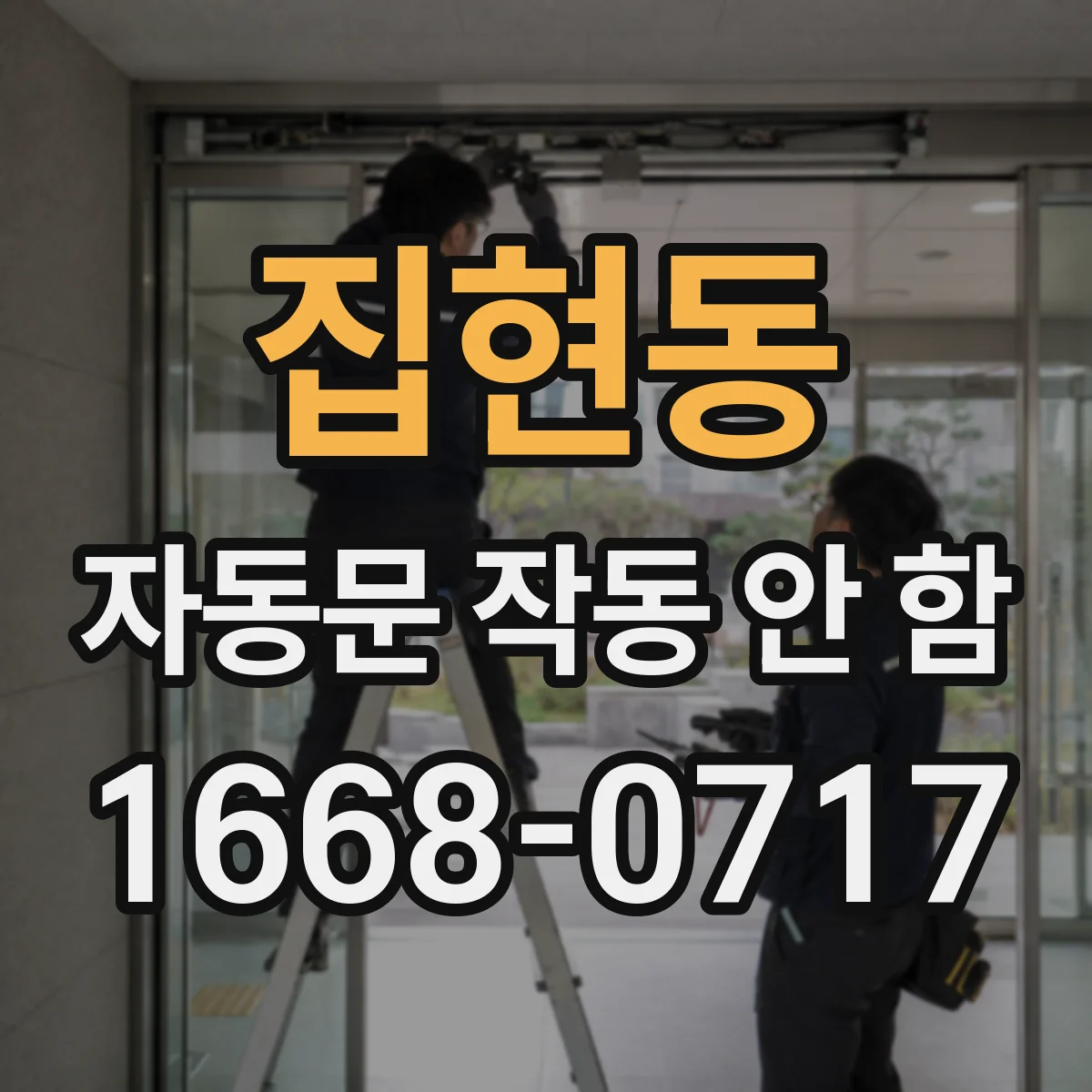 집현동 자동문 작동 안 함