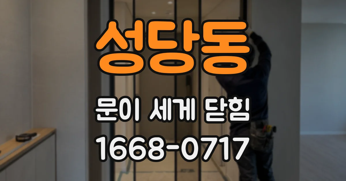 성당동 문이 세게 닫힘