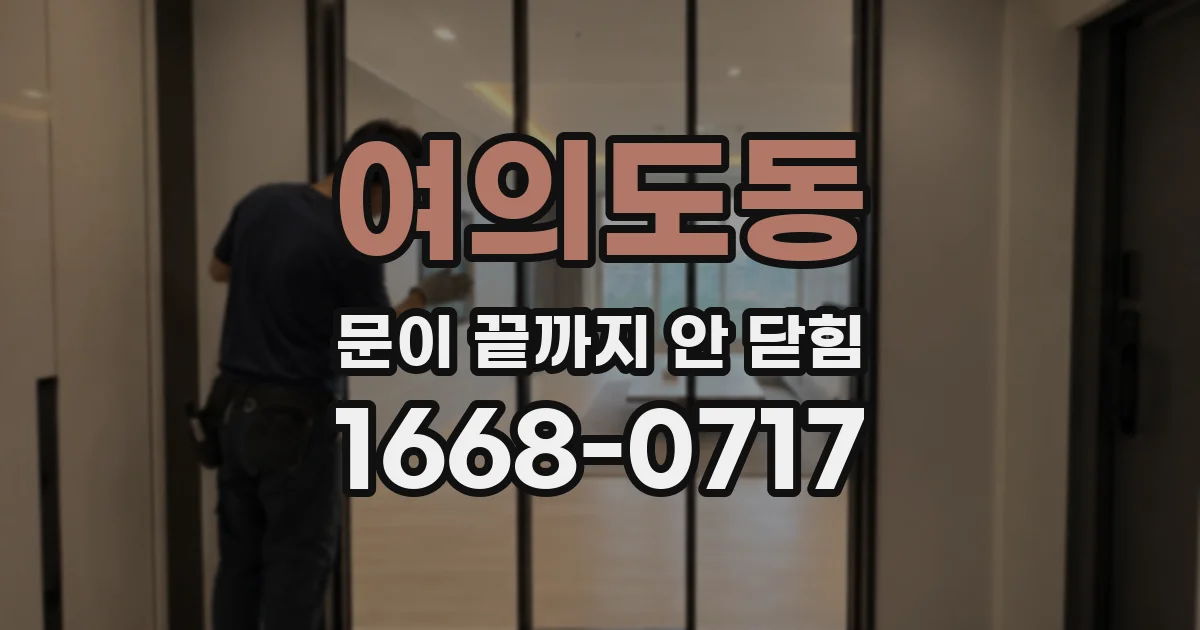 여의도동 문이 끝까지 안 닫힘